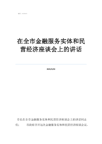 企业家座谈会个人发言在全市金融服务实体和民营经济座谈会上的讲话