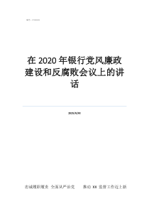 党风廉政建设和反腐败在2020年银行党风廉政建设和反腐败会议上的讲话