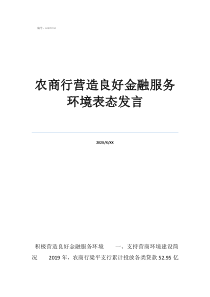 金融跨赛口号简短农商行营造良好金融服务环境表态发言