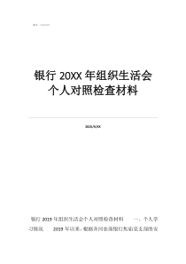 专题组织生活会对照检银行20年组织生活会个人对照检查材料