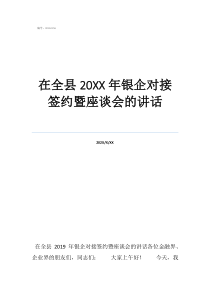 参加员工座谈会说点啥在全县20年银企对接签约暨座谈会的讲话