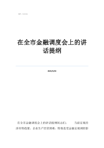 公安工作谈心谈话提纲在全市金融调度会上的讲话提纲