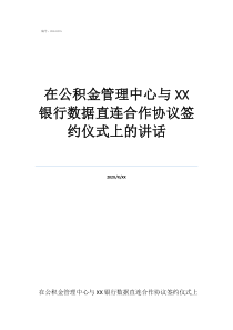 公积金最新管理规定在公积金管理中心与银行数据直连合作协议签约仪式上的讲话