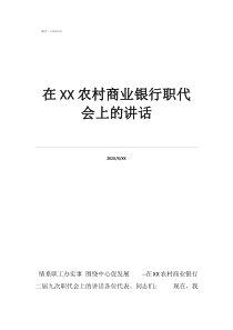 银行领导讲话精神心得在农村商业银行职代会上的讲话