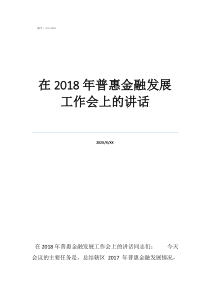 如果组织接纳了我在2018年普惠金融发展工作会上的讲话
