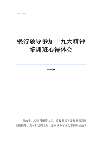 入党积极培训心得体会银行领导参加十九大精神培训班心得体会