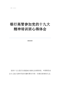 赚钱感悟及心得银行高管参加党的十九大精神培训班心得体会