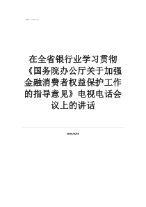 在全省银行业学习贯彻《国务院办公厅关于加强金融消费者权益保护工作的指导意见》电视电话会议上的讲话
