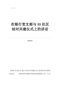 党支部结对共建仪式在银行党支部与社区结对共建仪式上的讲话