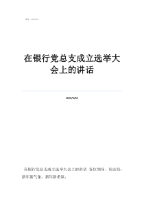 党总支选举大会议程在银行党总支成立选举大会上的讲话