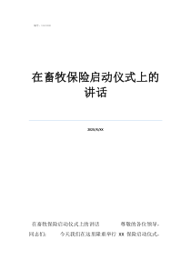 仪式启动领导简短讲话在畜牧保险启动仪式上的讲话