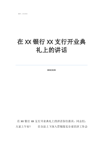 银行开业花篮祝贺词在银行支行开业典礼上的讲话