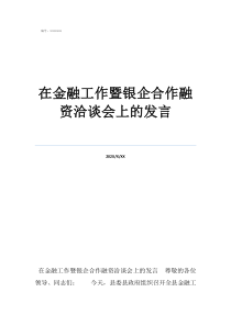 融资注意事项及方法在金融工作暨银企合作融资洽谈会上的发言
