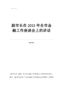 座谈会个人发言副市长在2015年全市金融工作座谈会上的讲话