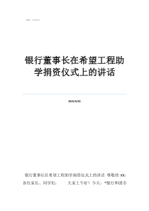 海南希望工程助学网银行董事长在希望工程助学捐资仪式上的讲话