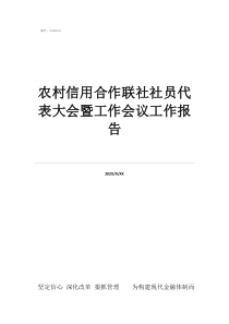 工作会议总结简短范文农村信用合作联社社员代表大会暨工作会议工作报告