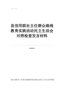 县信用联社主任群众路线教育实践活动民主生活会对照检查发言材料