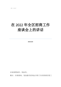 招商人在座谈会上的发在2022年全区招商工作座谈会上的讲话