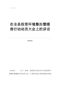 启动大会激励口号押韵在全县投资环境整治暨暖商行动动员大会上的讲话