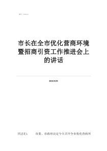 招商引资工作总结亮点市长在全市优化营商环境暨招商引资工作推进会上的讲话