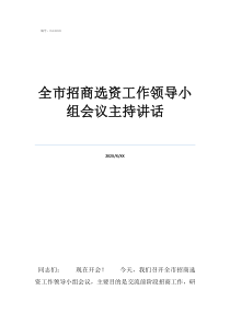 领导讲话后的主持词全市招商选资工作领导小组会议主持讲话