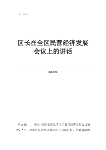干部聘任大会讲话稿区长在全区民营经济发展会议上的讲话