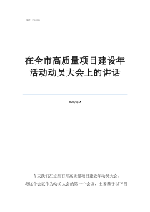 关于支持浙江高质量发在全市高质量项目建设年活动动员大会上的讲话