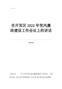 2022年党风廉政工在开发区2022年党风廉政建设工作会议上的讲话