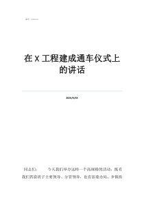 奠基仪式讲话稿在工程建成通车仪式上的讲话