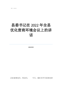 现任繁峙县县委书记县委书记在2022年全县优化营商环境会议上的讲话