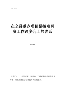 全市重大项目调度会在全县重点项目暨招商引资工作调度会上的讲话