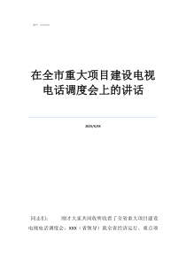加快项目进度领导讲话在全市重大项目建设电视电话调度会上的讲话