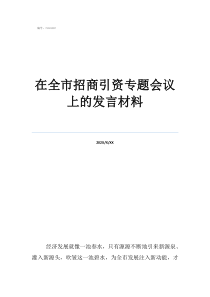 招商最吸引人的句子在全市招商引资专题会议上的发言材料