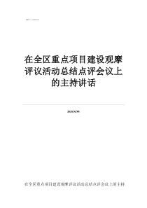 十个有建设包括在全区重点项目建设观摩评议活动总结点评会议上的主持讲话