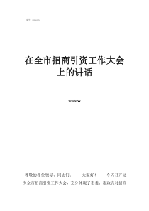 招商引资工作会议讲话在全市招商引资工作大会上的讲话