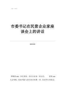 座谈会个人简短发言市委书记在民营企业家座谈会上的讲话
