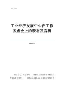 务虚会发言材料工业经济发展中心在工作务虚会上的表态发言稿