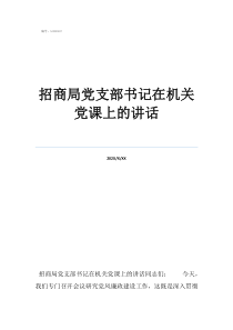 书记党课60讲心得体招商局党支部书记在机关党课上的讲话