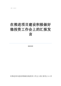 工程项目推进报告在推进项目建设积极做好稳投资工作会上的汇报发言