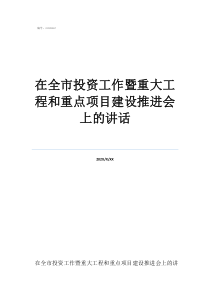 项目推进会讲话稿在全市投资工作暨重大工程和重点项目建设推进会上的讲话