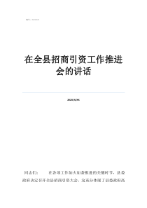 招商引资工作总结在全县招商引资工作推进会的讲话