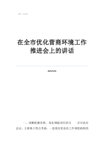 重点工作推进会讲话在全市优化营商环境工作推进会上的讲话