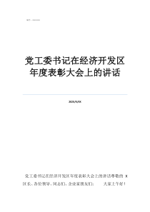经济开发区党工委书记党工委书记在经济开发区年度表彰大会上的讲话