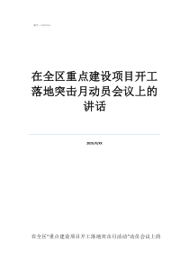 美国哪个司令部最强在全区重点建设项目开工落地突击月动员会议上的讲话