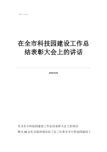 表彰工作总结在全市科技园建设工作总结表彰大会上的讲话