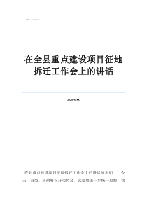 工程项目收尾工作讲话在全县重点建设项目征地拆迁工作会上的讲话