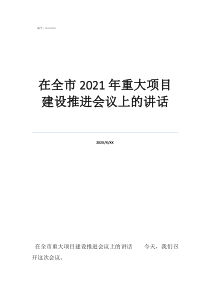 项目类村级会议记录在全市2021年重大项目建设推进会议上的讲话