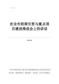 招商是女儿建设是儿子在全市招商引资与重点项目建设推进会上的讲话