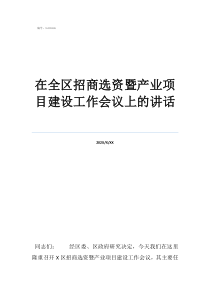 党的建设工作会议要求在全区招商选资暨产业项目建设工作会议上的讲话
