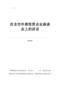 座谈会个人简短发言在全市外商投资企业座谈会上的讲话